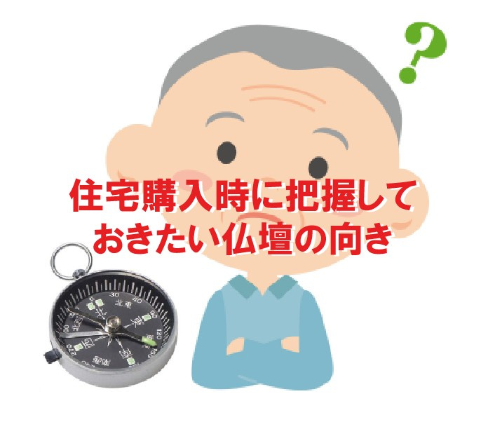 住宅購入時に把握しておきたい仏壇の向きについての画像