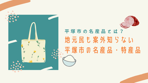 平塚市の名産品とは？地元民も案外知らない平塚市の名産品・特産品の画像