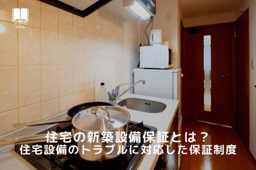 住宅の新築設備保証とは 住宅設備のトラブルに対応した保証制度 加東市 加西市 西脇市の不動産は有限会社スローライフ