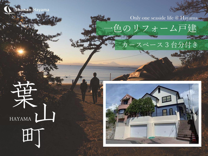 [成約済] ガレージ付きのリフォーム戸建＜葉山の不動産＞の画像