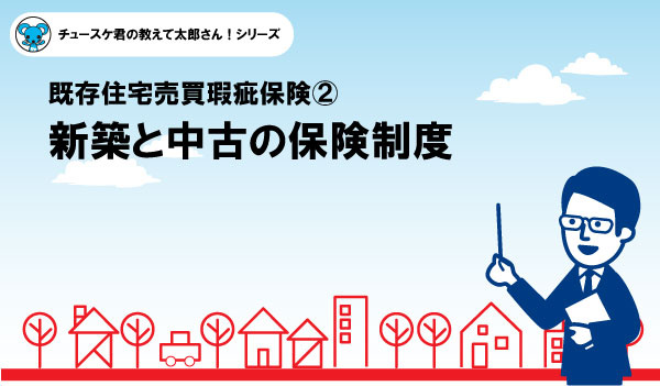 【瑕疵保険②】新築と中古の保険制度の画像