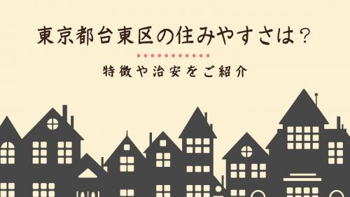 東京都台東区の住みやすさは 特徴や治安をご紹介 城北商事不動産部 鶯谷や入谷の賃貸 売買