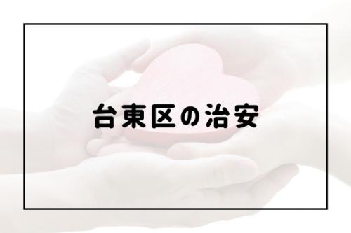東京都台東区の住みやすさは 特徴や治安をご紹介 城北商事不動産部 鶯谷や入谷の賃貸 売買
