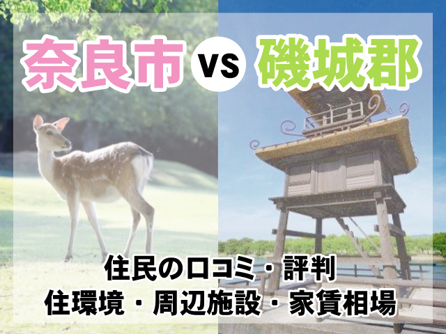 【奈良市VS磯城郡】住みやすさを徹底比較！子育て/治安/給付金情報などの画像