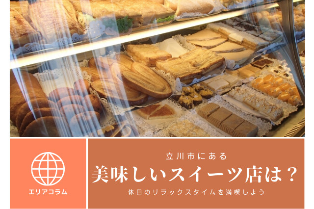 立川市にある美味しいスイーツ店は？休日のリラックスタイムを満喫しようの画像