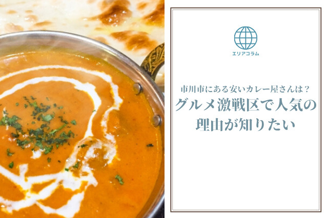 市川市にあるカレー屋さんは？グルメ激戦区で人気の理由が知りたいの画像