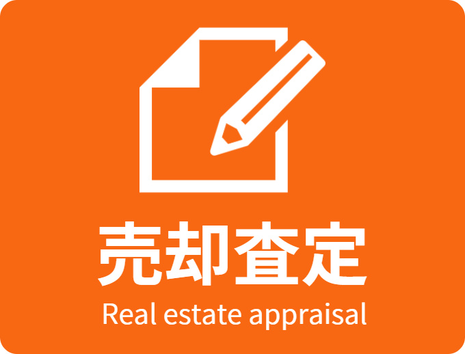 不動産の査定はご相談ください(^_^)の画像