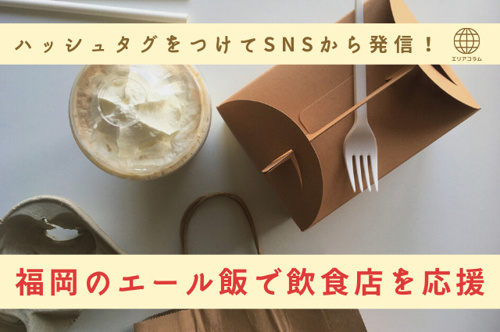 ハッシュタグをつけてSNSから発信！福岡のエール飯で飲食店を応援の画像