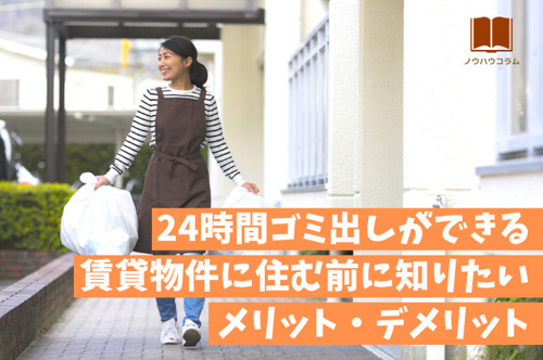 24時間ゴミ出しができる賃貸物件に住む前に知りたいメリット・デメリットの画像
