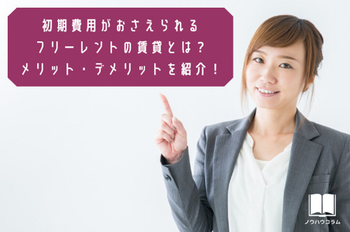 初期費用がおさえられるフリーレントの賃貸とは？メリット・デメリットを紹介！の画像