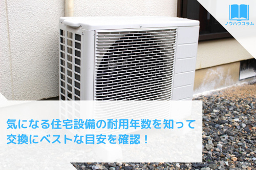 気になる住宅設備の耐用年数を知って交換にベストな目安を確認！の画像