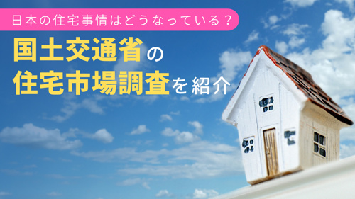 日本の住宅事情はどうなっている？国土交通省の住宅市場調査を紹介の画像