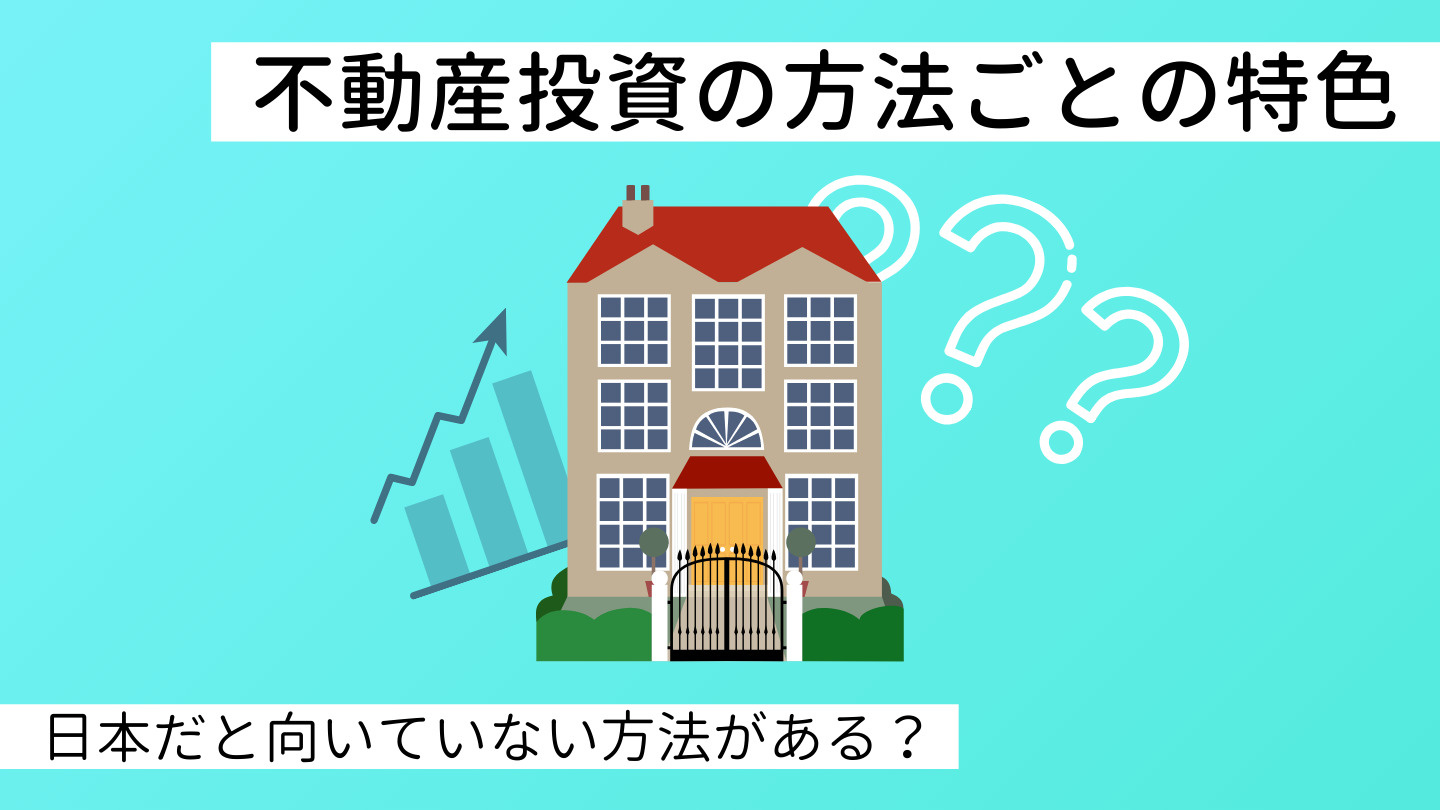 【不動産投資の利益の出し方】キャピタルゲイン・インカムゲイン...の画像