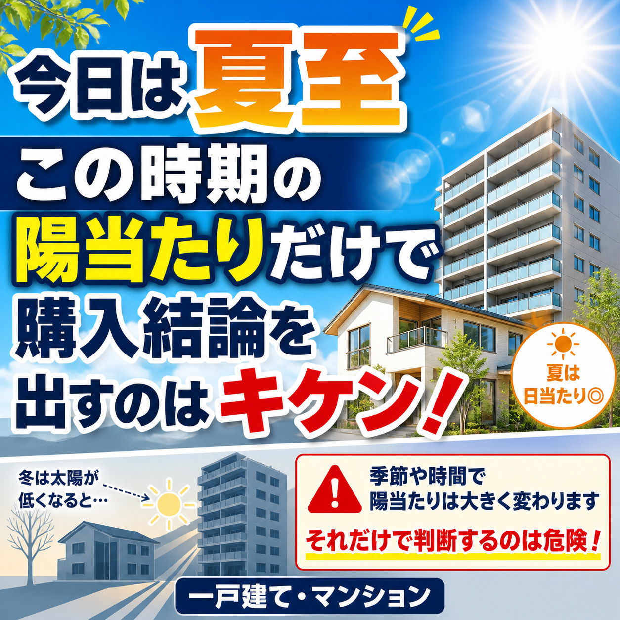 ６月２１日　今日は夏至です。この時期の陽当たりだけで一戸建て...の画像