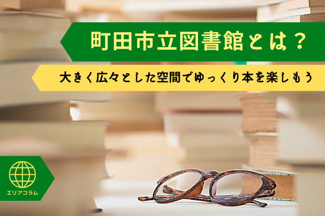 町田市立図書館とは？大きく広々とした空間でゆっくり本を楽しもうの画像