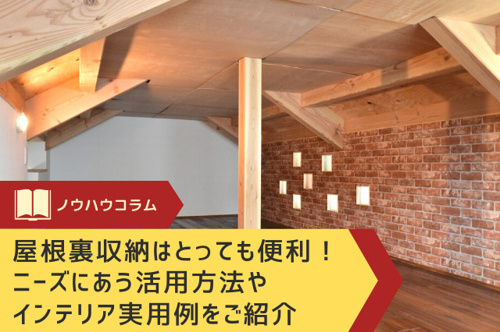 屋根裏収納はとっても便利！ニーズにあう活用方法やインテリア実用例をご紹介の画像