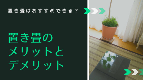 置き畳はおすすめできる 置き畳のメリットとデメリット リビングボイス