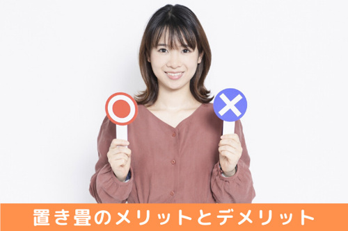 置き畳はおすすめできる 置き畳のメリットとデメリット リビングボイス