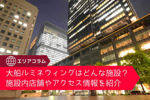 大船ルミネウィングはどんな施設 施設内店舗やアクセス情報を紹介 大船の賃貸 株式会社ジェイワン ホームメイトfc大船駅前店