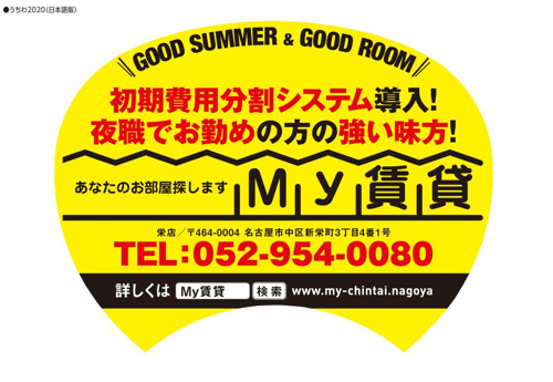 My賃貸のうちわの画像