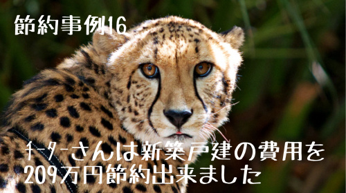 節約事例16 ﾁｰﾀｰさんは新築戸建の諸費用が9万円安くなりました 仲介手数料無料 名古屋市で新築戸建てを探すならaplace