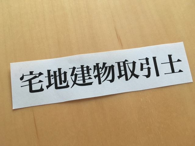 宅建試験一発合格勉強法①の画像