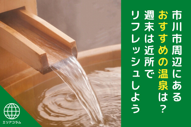 市川市周辺にあるおすすめの温泉は？週末は近所でリフレッシュしようの画像