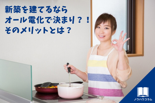 新築を建てるならオール電化で決まり そのメリットとは 和泉市の建築条件なしの土地なら株式会社ディックエステート Dic Estate Co Ltd