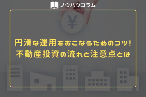 円滑な運用をおこなうためのコツ！不動産投資の流れと注意点とはの画像