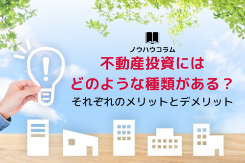 不動産投資にはどのような種類がある？それぞれのメリットとデメリットの画像