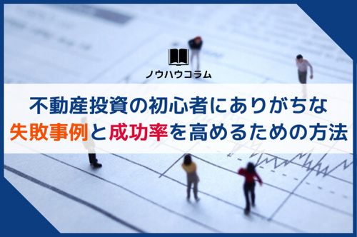 不動産投資の初心者にありがちな失敗事例と成功率を高めるための方法の画像