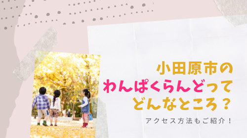 小田原市の「わんぱくらんど」ってどんなところ？アクセス方法もご紹介！の画像