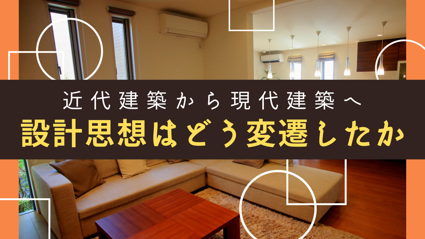 近代建築から現代建築へ 設計思想はどう変遷したかの画像