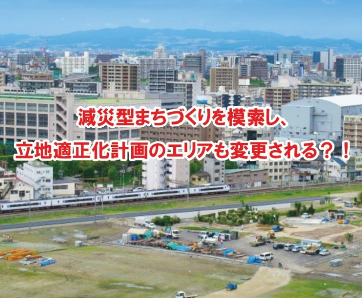 減災型まちづくりを模索し、立地適正化計画のエリアも変更される？！の画像