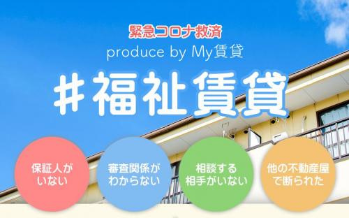 福祉賃貸でお部屋探しの画像