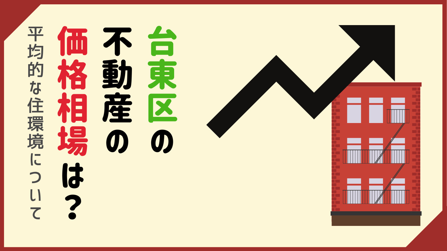 台東区の不動産の価格相場は？平均的な住環境についての画像