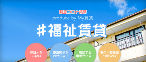 緊急コロナ救済ホームページオープン致しました！  〈＃福祉賃貸〉    　#福祉賃貸ってどんなサイト？　  昨今流行中のコロナウイルスによる影響により、 生活保護受給者様が増加している現状から、 弊社にて何か少しでもお力になれることはないかと思い、 遂に専用サイトが誕生しました！  保証人不要物件はもちろんのこと 市内全域の生活保護者様ご入居可能物件を毎日更新しております。 もちろん生活保護者様の方以外にも 無職の方やお値打ちな家賃の物件に住みたい方にも活用いただけます！   ★☆★＃福祉賃貸のポイント★の画像