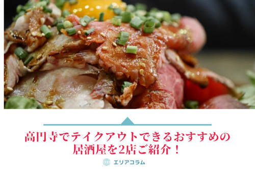 高円寺でテイクアウトできるおすすめの居酒屋を2店ご紹介 公式 新宿区 杉並区の仲介手数料無料物件ならオブライエン