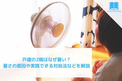 戸建の2階はなぜ暑い 暑さの原因や実践できる対処法などを解説 山科区 伏見区の売買情報ならセンチュリー21インサイトホーム山科店