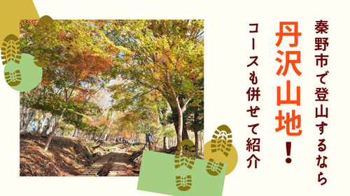 秦野市で登山するなら丹沢山地 コースも併せて紹介 リビングボイス