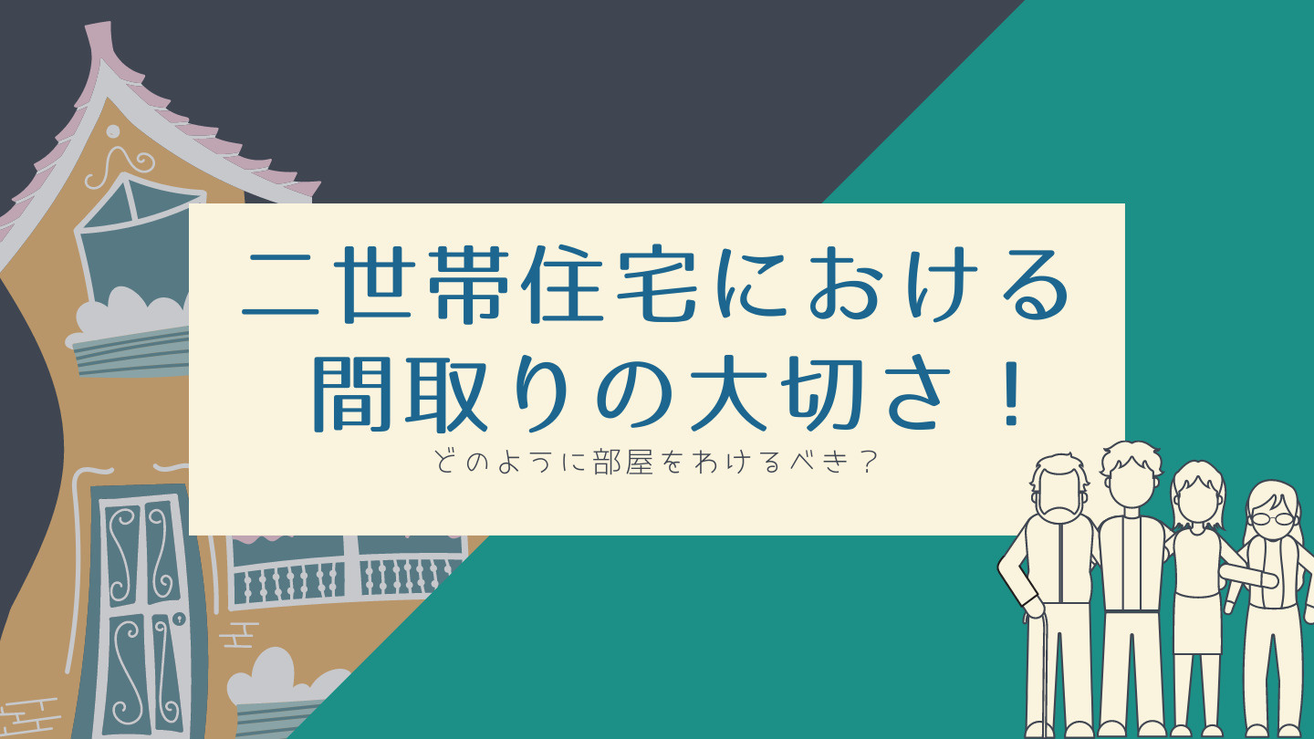 二世帯住宅における間取りの大切さ！どのように部屋をわけるべき...の画像