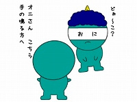 「目隠しオニ」の画像