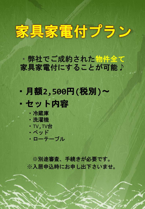 全物件対応！家具家電レンタルサービス開始！～名古屋 My 賃貸～の画像