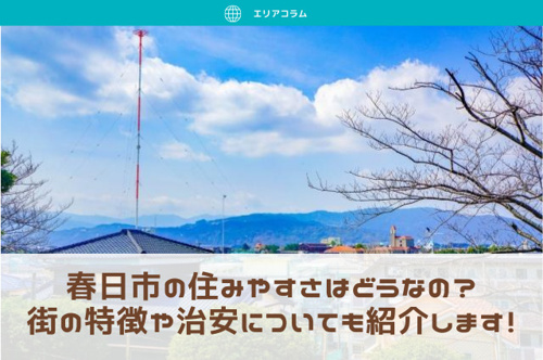 春日市の住みやすさはどうなの 街の特徴や治安についても紹介します 福岡でのお部屋探しは えいしん不動産 へ
