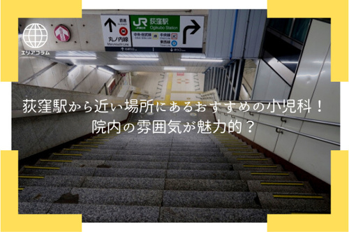 荻窪駅から近い場所にあるおすすめの小児科 院内の雰囲気が魅力的 公式 新宿区 杉並区の仲介手数料無料物件ならオブライエン