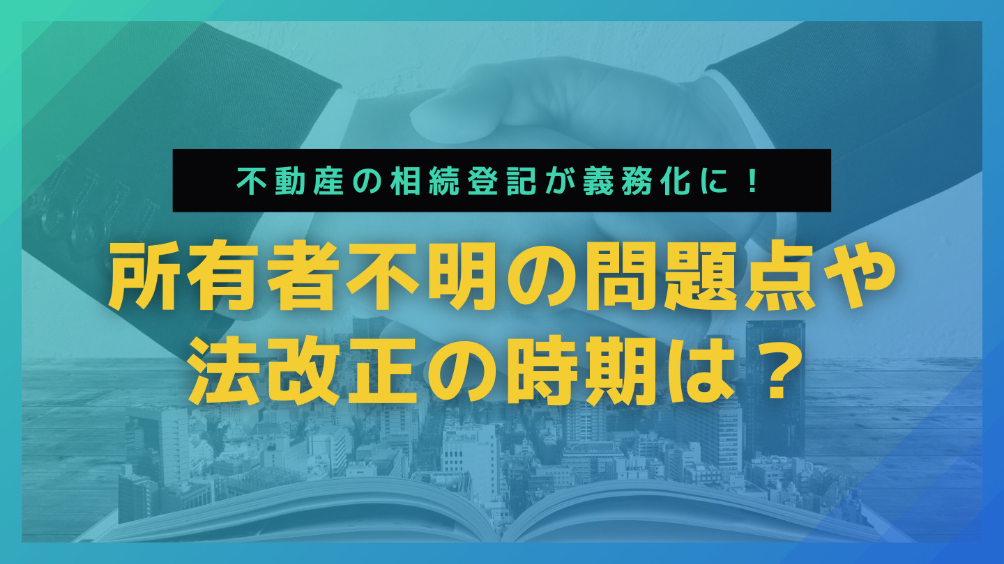 不動産の相続登記が義務化に！所有者不明の問題点や法改正の時期...の画像