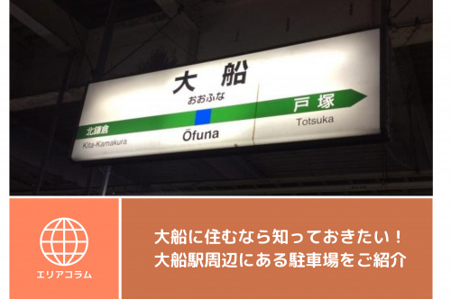 大船に住むなら知っておきたい 大船駅周辺にある駐車場をご紹介 大船の賃貸 株式会社ジェイワン ホームメイトfc大船駅前店