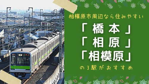 相模原市周辺なら住みやすい 橋本 相原 相模原 の3駅がおすすめ リビングボイス