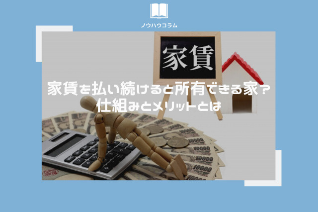住宅ローン審査に通らなくても家を所有できるって本当？仕組みと...の画像