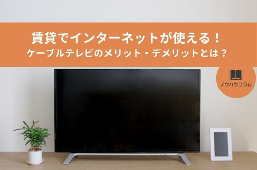 賃貸でインターネットが使える ケーブルテレビのメリット デメリットとは 豊中市の賃貸 不動産のことならヒーローズハウジング